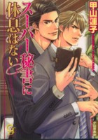 スーパー秘書に休息はない