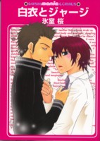 ���߂ƃW���[�W 