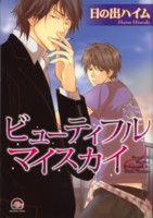 �r���[�e�B�t���}�C�X�J�C 