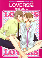 LOVERS法