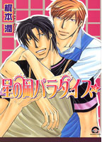 星の岡パラダイス 3