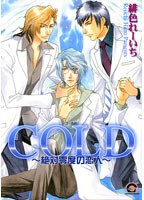 COLD〜絶対零度の恋人〜