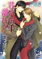 君がこの手を離れるなら