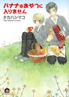 バナナはおやつに入りません