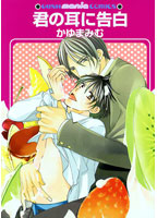 君の耳に告白