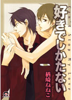 好きでしかたない