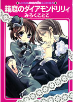 箱庭のダイアモンドリリィ