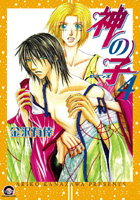 神の子(4) 〜セブンス〜