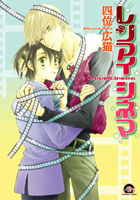 レンアイシネマ