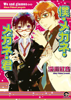 僕・メガネ・メガネ・君