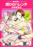 隣りのハレンチ