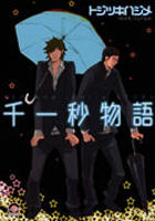 千一秒物語