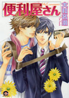 便利屋さん