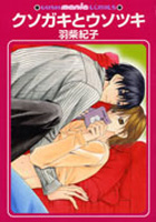 クソガキとウソツキ