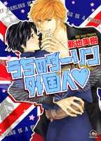 うちのダーリン外国人