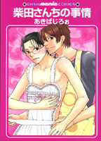 柴田さんちの事情