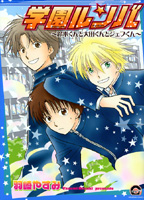学園ルンバ〜鈴木くんと大田くんとジェフくん〜