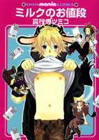 ミルクのお値段
