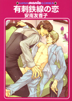 有刺鉄線の恋
