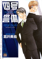 四号×警備―セカンド・ウインド―