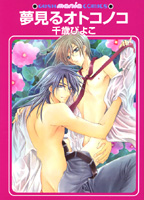 夢見るオトコノコ