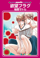 欲望フラグ