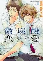 微炭酸恋愛