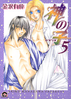 神の子〜セブンス〜(5)