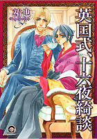 英国式、十六夜綺談