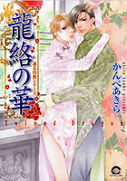 龍絡の華 凍る灼熱シリーズ