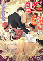 ご主人様とよくできた執事