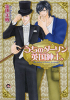 うちのダーリン英国紳士。