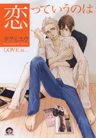 恋っていうのは