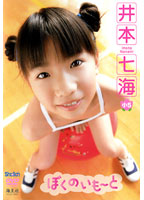 ぼくのいも〜と