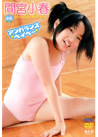 アンバランスベイベー