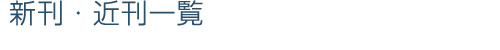 新刊・既刊一覧